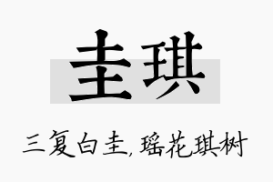 圭琪名字的寓意及含义