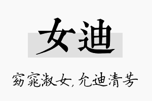 女迪名字的寓意及含义