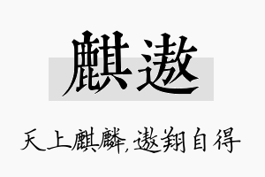 麒遨名字的寓意及含义