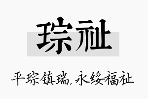 琮祉名字的寓意及含义