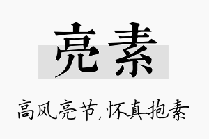 亮素名字的寓意及含义