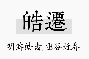 皓迁名字的寓意及含义