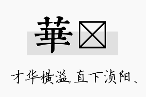 华浈名字的寓意及含义