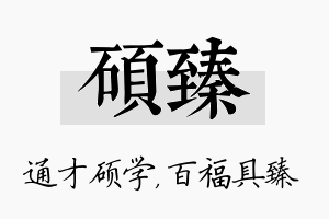 硕臻名字的寓意及含义