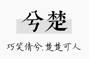 兮楚名字的寓意及含义