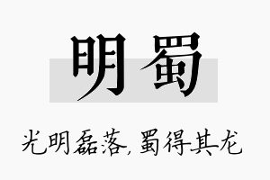 明蜀名字的寓意及含义