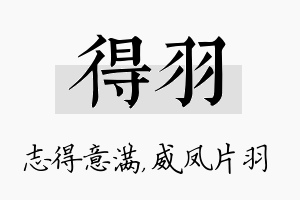 得羽名字的寓意及含义