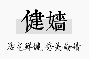 健嫱名字的寓意及含义