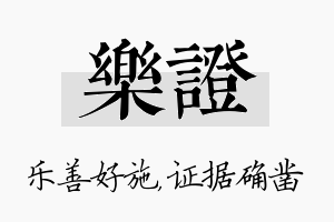 乐证名字的寓意及含义