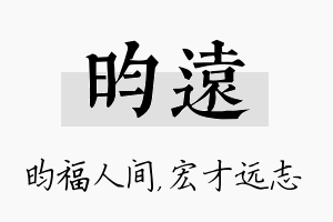 昀远名字的寓意及含义