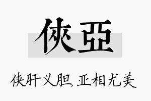 侠亚名字的寓意及含义