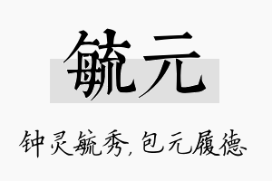 毓元名字的寓意及含义