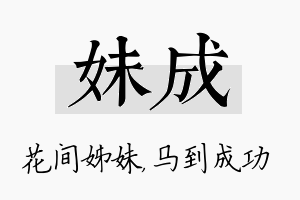 妹成名字的寓意及含义