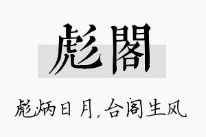 彪阁名字的寓意及含义