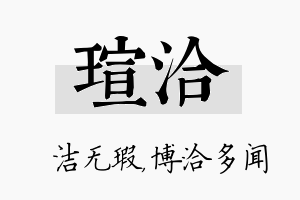 瑄洽名字的寓意及含义