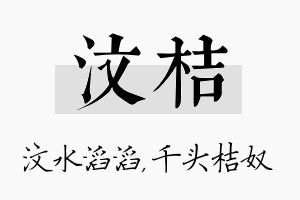 汶桔名字的寓意及含义