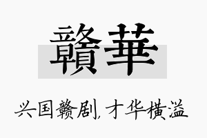 赣华名字的寓意及含义