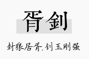 胥钊名字的寓意及含义