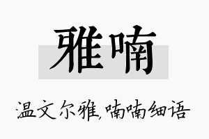 雅喃名字的寓意及含义