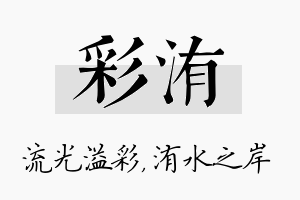 彩洧名字的寓意及含义