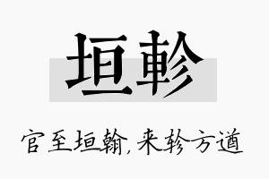 垣轸名字的寓意及含义