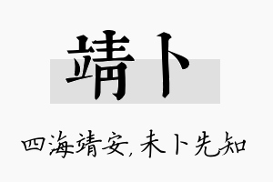 靖卜名字的寓意及含义