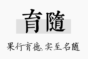 育随名字的寓意及含义