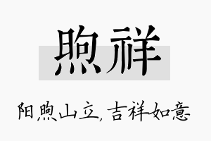 煦祥名字的寓意及含义