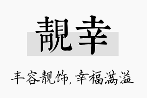 靓幸名字的寓意及含义