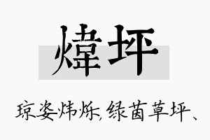 炜坪名字的寓意及含义