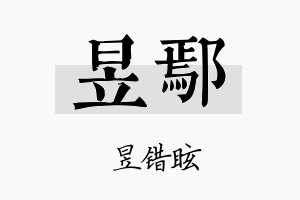 昱鄢名字的寓意及含义