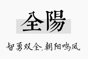 全阳名字的寓意及含义