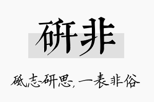 研非名字的寓意及含义