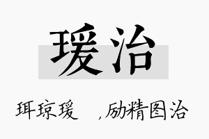 瑗治名字的寓意及含义