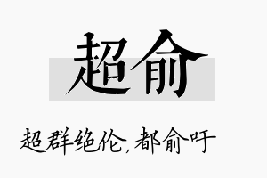 超俞名字的寓意及含义