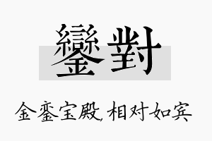 銮对名字的寓意及含义