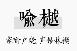 喻樾名字的寓意及含义