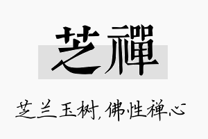 芝禅名字的寓意及含义