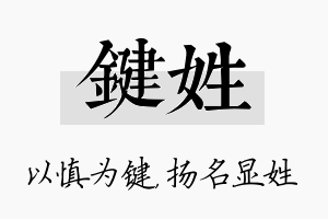 键姓名字的寓意及含义