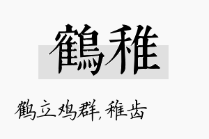 鹤稚名字的寓意及含义