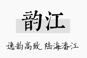 韵江名字的寓意及含义