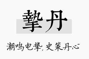 挚丹名字的寓意及含义