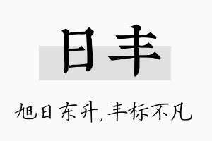 日丰名字的寓意及含义