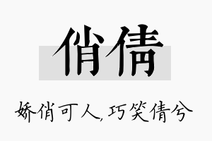 俏倩名字的寓意及含义