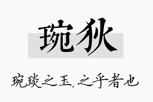 琬狄名字的寓意及含义