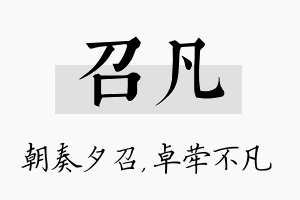 召凡名字的寓意及含义