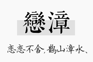 恋漳名字的寓意及含义