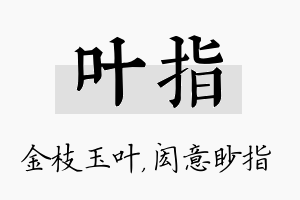 叶指名字的寓意及含义