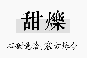 甜烁名字的寓意及含义