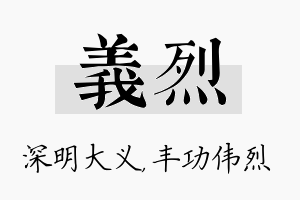 义烈名字的寓意及含义